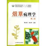 Immagine del venditore per Tobacco Pathology (Second Edition) (Jiang Shijun. Wu Yuanhua)(Chinese Edition) venduto da liu xing