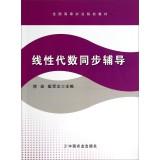 Imagen del vendedor de Synchronous linear algebra tutoring (room macros. Cuijun Wen)(Chinese Edition) a la venta por liu xing