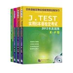 Immagine del venditore per J.TEST practical examination of the perfect set of Japanese test kit EF-level books to buy three get one free (with 2012-2010 Zhenti three + full Zhenti fine solution and analog reading comprehension questions a total of 4) (including three MP3)(Chinese Edition) venduto da liu xing