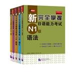 Immagine del venditore per The new fully grasp the Japanese Language Proficiency Test N1 class suits book buy four get one free (vocabulary + hearing + reading + grammar + Character 5) (including 1MP3)(Chinese Edition) venduto da liu xing