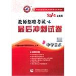 Seller image for 2014 Capital Normal Edition teacher recruitment exam papers school art final sprint(Chinese Edition) for sale by liu xing