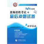 Immagine del venditore per 2014 Capital Normal Edition teacher recruitment exam papers elementary school art final sprint(Chinese Edition) venduto da liu xing