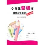 Immagine del venditore per Pupils easy typo Miaohong classroom writing exercise books a year (Vol.1)(Chinese Edition) venduto da liu xing