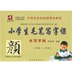 Immagine del venditore per Pupils brush writing class (water writing posts) third grade - a science section(Chinese Edition) venduto da liu xing