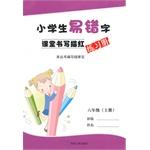 Immagine del venditore per Pupils easy typo classroom writing Miaohong sixth grade workbooks (Vol.1)(Chinese Edition) venduto da liu xing