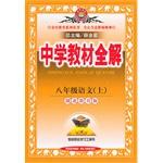 Seller image for Secondary school teaching the whole solution - the eighth-grade language (Hubei Education Edition) 14 Autumn(Chinese Edition) for sale by liu xing