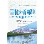 Seller image for Math High School summer job (Arts) (Elective 1-1 Elective 1-2)(Chinese Edition) for sale by liu xing