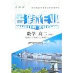 Seller image for Math sophomore summer job (Science) (Elective 2-1 Elective Elective 2-2 2-3)(Chinese Edition) for sale by liu xing