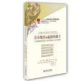 Seller image for The origin and creation of music education - cross-cultural study of history of music disciplines Compulsory(Chinese Edition) for sale by liu xing