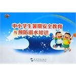 Immagine del venditore per Summer students knowledge of safety education and drowning prevention(Chinese Edition) venduto da liu xing