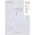 Seller image for Xishan Hakka - real writers of prose - Large Print Edition(Chinese Edition) for sale by liu xing