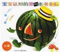 Bild des Verkufers fr Fruits - Baby cognitive first book 0-2 years(Chinese Edition) zum Verkauf von liu xing