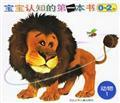 Bild des Verkufers fr Baby's first book Cognitive Animal 1 (0-2 years old)(Chinese Edition) zum Verkauf von liu xing