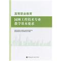 Seller image for Higher Vocational Education Teaching landscape engineering basic requirements B2501(Chinese Edition) for sale by liu xing