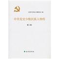 Immagine del venditore per CPC History minority character biography - Volume II(Chinese Edition) venduto da liu xing