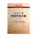 Immagine del venditore per Kunshan industrial transformation and upgrading of the road(Chinese Edition) venduto da liu xing