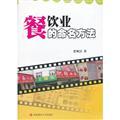 Immagine del venditore per Naming the restaurant industry(Chinese Edition) venduto da liu xing