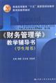 Seller image for Financial management teaching counseling books: Student's Book(Chinese Edition) for sale by liu xing
