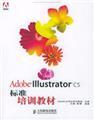 Imagen del vendedor de AdobeILLustrator cs standard training materials(Chinese Edition) a la venta por liu xing