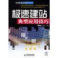 Immagine del venditore per Speed ??establishment Typical application skills (with CD-ROM)(Chinese Edition) venduto da liu xing