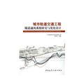 Seller image for Urban Rail Transit Project - Tunnel Ventilation System Design and Optimization(Chinese Edition) for sale by liu xing