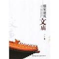 Seller image for Confucian Temple building(Chinese Edition) for sale by liu xing