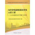 Seller image for Green building and low energy building demonstration project - technical innovation and practice of public buildings(Chinese Edition) for sale by liu xing
