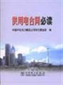 Immagine del venditore per Power supply contract required reading(Chinese Edition) venduto da liu xing