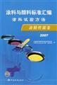 Image du vendeur pour Paint and coating pigment Standard Test Methods for coating performance compilation volume 2007(Chinese Edition) mis en vente par liu xing