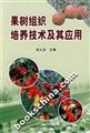 Imagen del vendedor de Fruit tissue culture technology and its applications(Chinese Edition) a la venta por liu xing