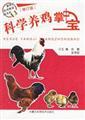 Imagen del vendedor de Scientific chicken palm-sized(Chinese Edition) a la venta por liu xing