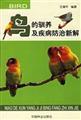 Imagen del vendedor de The new solution domesticated birds and disease prevention(Chinese Edition) a la venta por liu xing