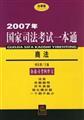 Immagine del venditore per 2007 National Judicial Examination a pass: Business Law(Chinese Edition) venduto da liu xing