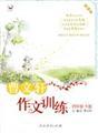 Image du vendeur pour By fourth grade book - Cao Wenxuan Writing Training - New Curriculum(Chinese Edition) mis en vente par liu xing