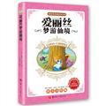 Seller image for I love to see the world famous Alice in Wonderland(Chinese Edition) for sale by liu xing