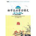 Imagen del vendedor de Junior high Bibei ancient poetry 61 + 20 - 61 + junior high Bibei ancient poetry 20 - New Curriculum(Chinese Edition) a la venta por liu xing