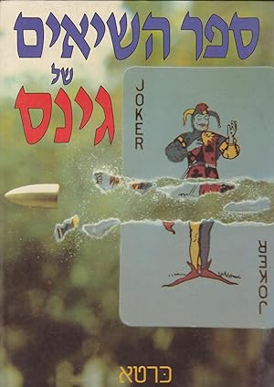 Imagen del vendedor de Sefer Hasi'im shel GUINESS The Guiness book of records [HEBREW edition] a la venta por Meir Turner