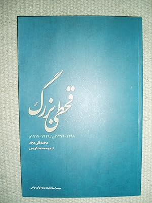 Qahti-i buzurg, 1296-1298 Sh. , 1917-1919 M. / Muhammad Quli Majd ; tarjamah-i Muhammad Karimi