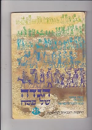 Seller image for Hagada shel pesakh Lekhayaley Zva Hagana LeIsrael [=Passover Haggadah for the soldiers of the Israel Defense Forces] Nusakh akhid. for sale by Meir Turner
