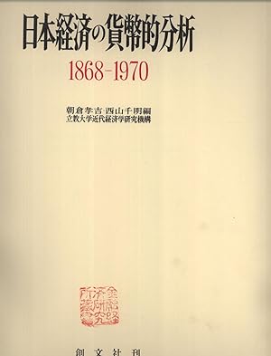 Seller image for Monetary Analysis and History of the Japanese Economy, 1868-1970 for sale by Masalai Press