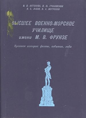 Imagen del vendedor de Vysshee voenno-morskoe ordena Lenina krasnoznamennoe ordena Ushakova uchilishhe imeni M.V. Frunze. Kramkaja istorija: fakty, sobytija, ljudi [Higher Naval Order of Lenin Red Banner Order of Ushakov School named after MV Frunze. Kramkov history: facts, events, people] a la venta por Masalai Press