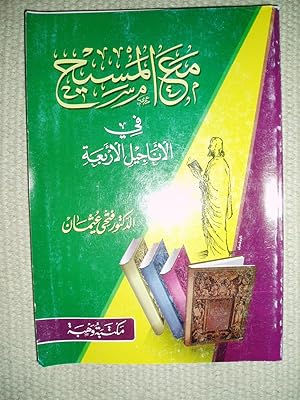 Seller image for Ma'a al-Masih fi al-Anajil al-arba'ah for sale by Expatriate Bookshop of Denmark