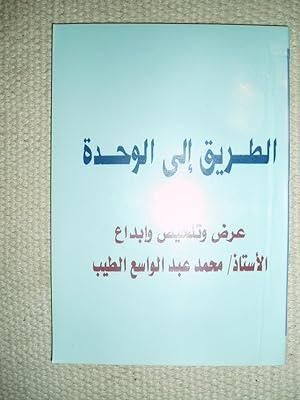 Seller image for al-Tariq ila al-wahdah / 'ard wa-talkhis wa-ibda' Muhammad 'Abd al-Wasi' al-Tayyib for sale by Expatriate Bookshop of Denmark