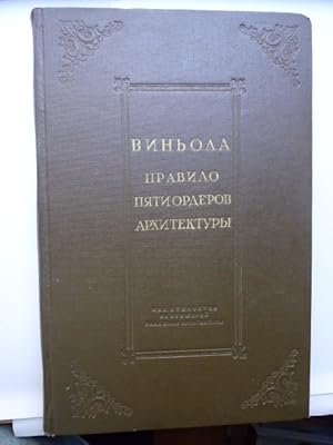 Die Regel der fünf Ordnungen von der Architektur (Ausgabe in russisch).