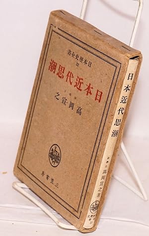 Seller image for Nihon kindai shicho. [Modern Japanese thought] for sale by Bolerium Books Inc.