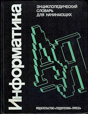 Informatika. Entsiklopedicheskii slovar dlia nachinaiuschikh. (Science and Electronics in Russian)