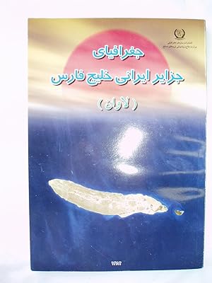 Jughrafiya-yi jazayir-i Irani-i Khalij-i Fars : ustan-i Hurmuzgan, jazirah-i Lavan