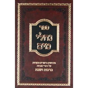 Nachalei Mayim al Aggadot Brachot ve-Shabbat - Hebrew/Hébreu
