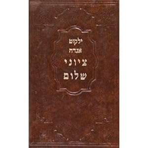 Tsiunei Shalom (Tsiouné Chalom): Yalkout Aggada - Hebrew/Hébreu