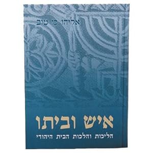 Ish Ubeiso (Ich u-beito (The Jew and his home) - Hebrew/Hébreu